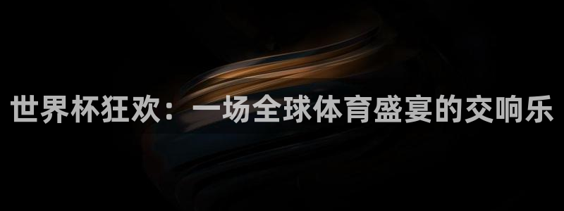 世界杯赛程时间表:世界杯狂欢:一场全球体育盛宴的交响乐