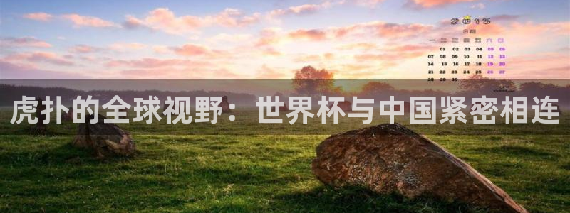 西超杯直播:虎扑的全球视野:世界杯与中国紧密相连