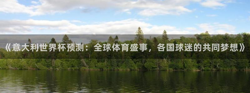 世界杯今年:《意大利世界杯预测:全球体育盛事,各国球迷的共同梦想》