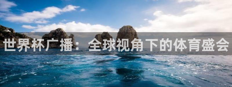 世界杯比赛时间:世界杯广播:全球视角下的体育盛会