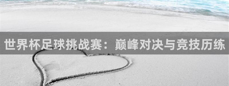 英格兰联赛杯直播:世界杯足球挑战赛:巅峰对决与竞技历练