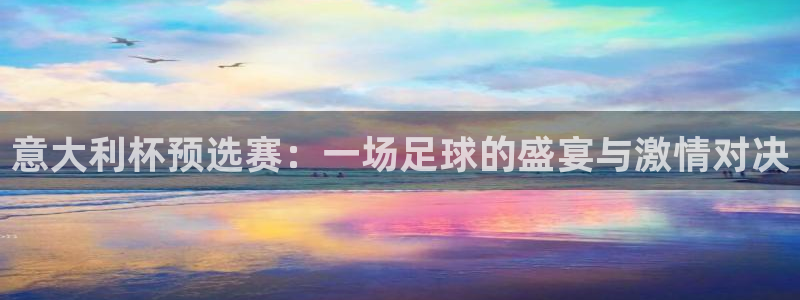 2026世预赛全部赛程:意大利杯预选赛:一场足球的盛宴与激情对决